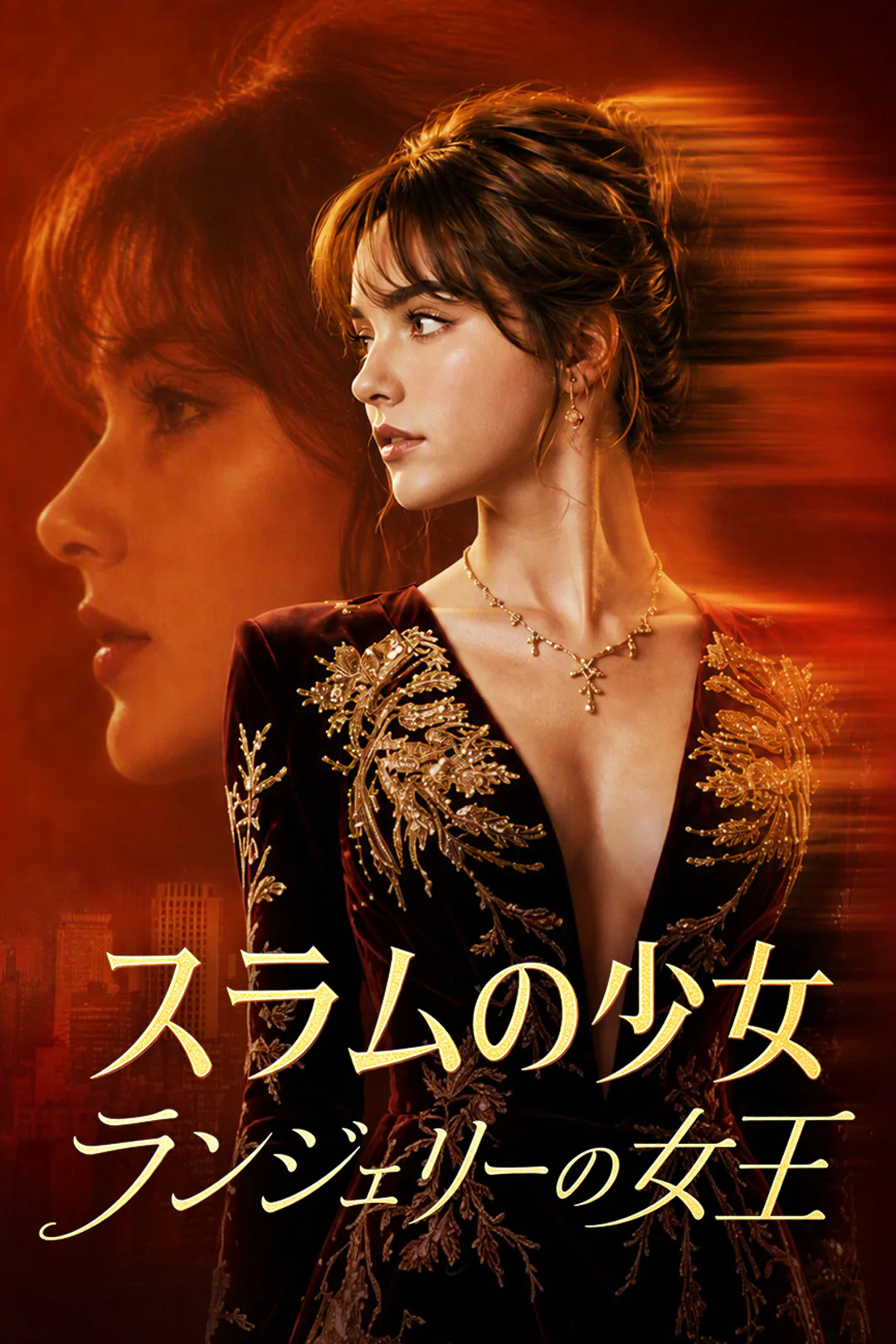 スラムの少女、ランジェリーの女王のポスター