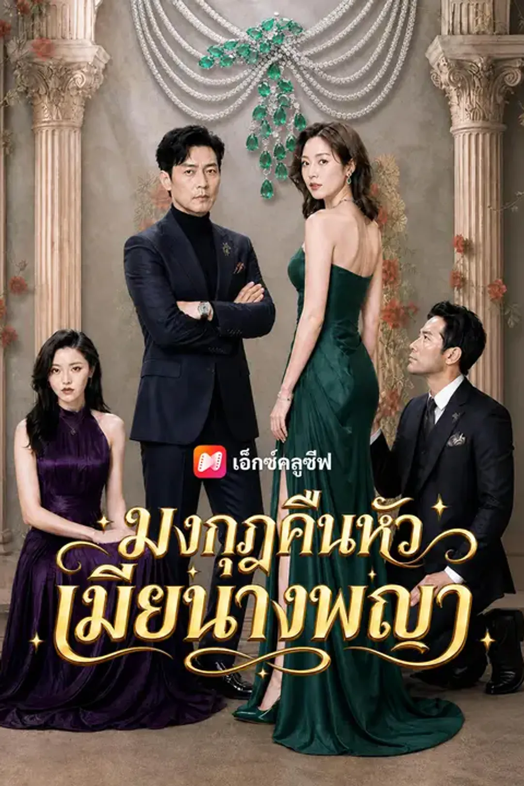 โปสเตอร์ มงกุฎคืนหัวเมียนางพญา