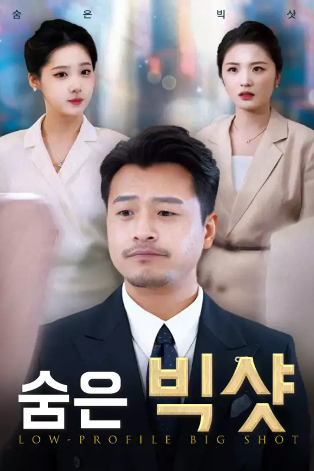 숨은 빅샷 포스터