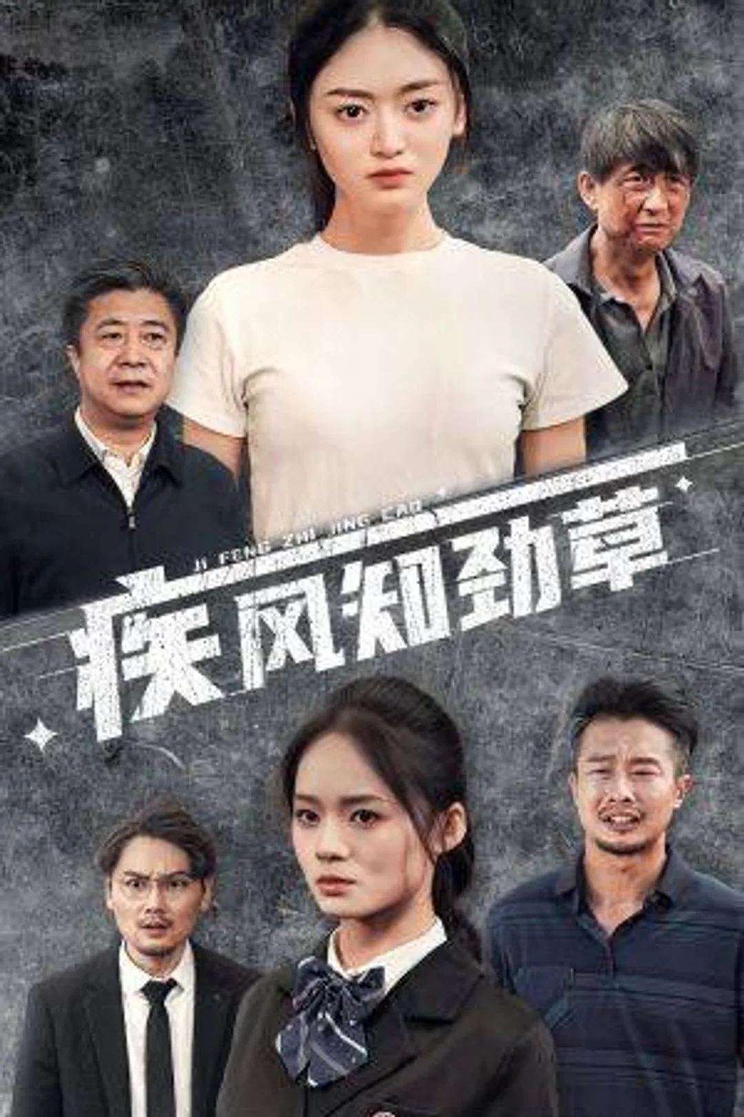 《疾風知勁草》海報
