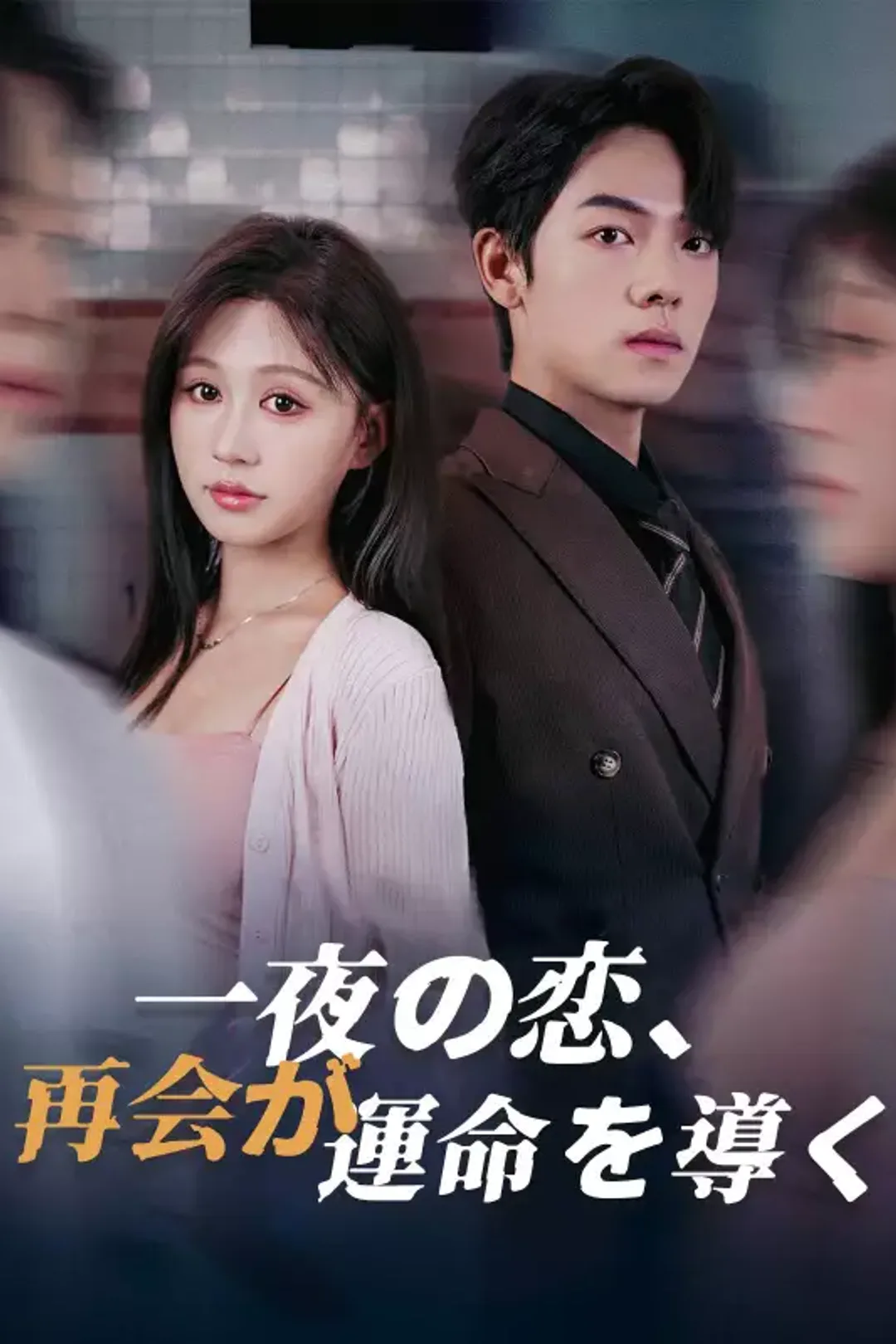 一夜の恋、再会が運命を導くのポスター