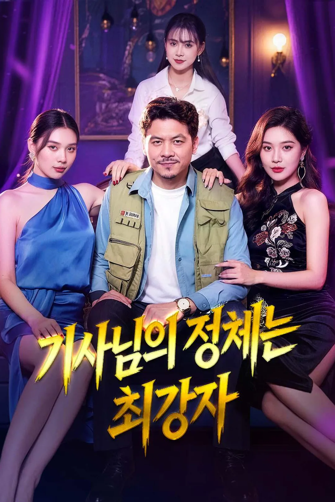 기사님의 정체는 최강자 포스터