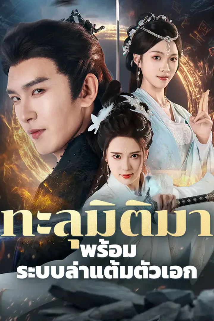 โปสเตอร์ ทะลุมิติมาพร้อมระบบล่าแต้มตัวเอก