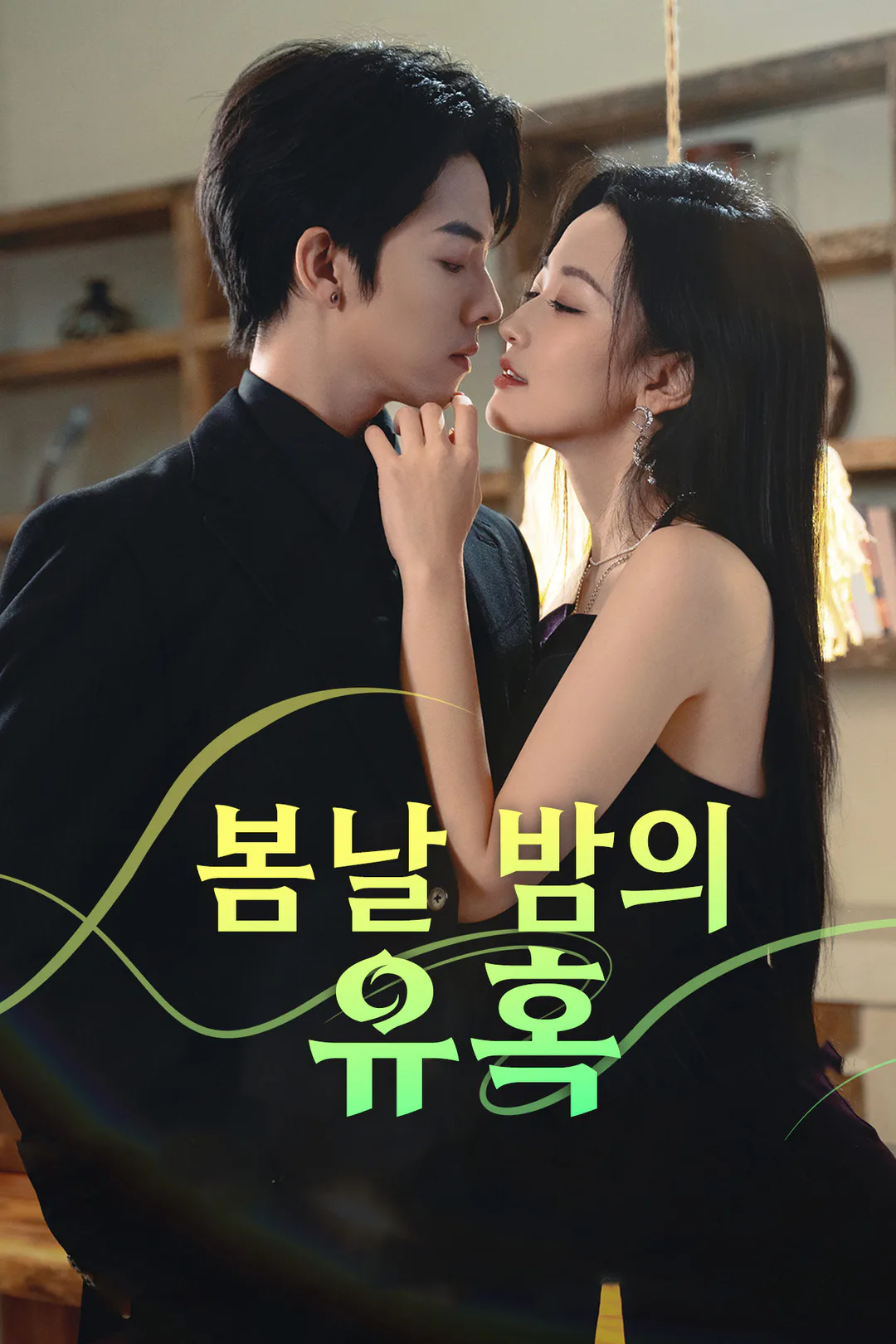 봄날 밤의 유혹 포스터