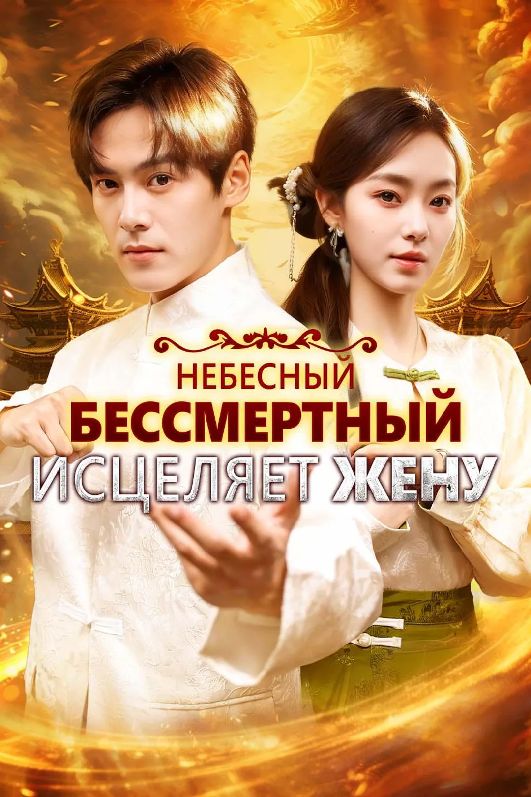 Постер сериала «Небесный бессмертный исцеляет жену»