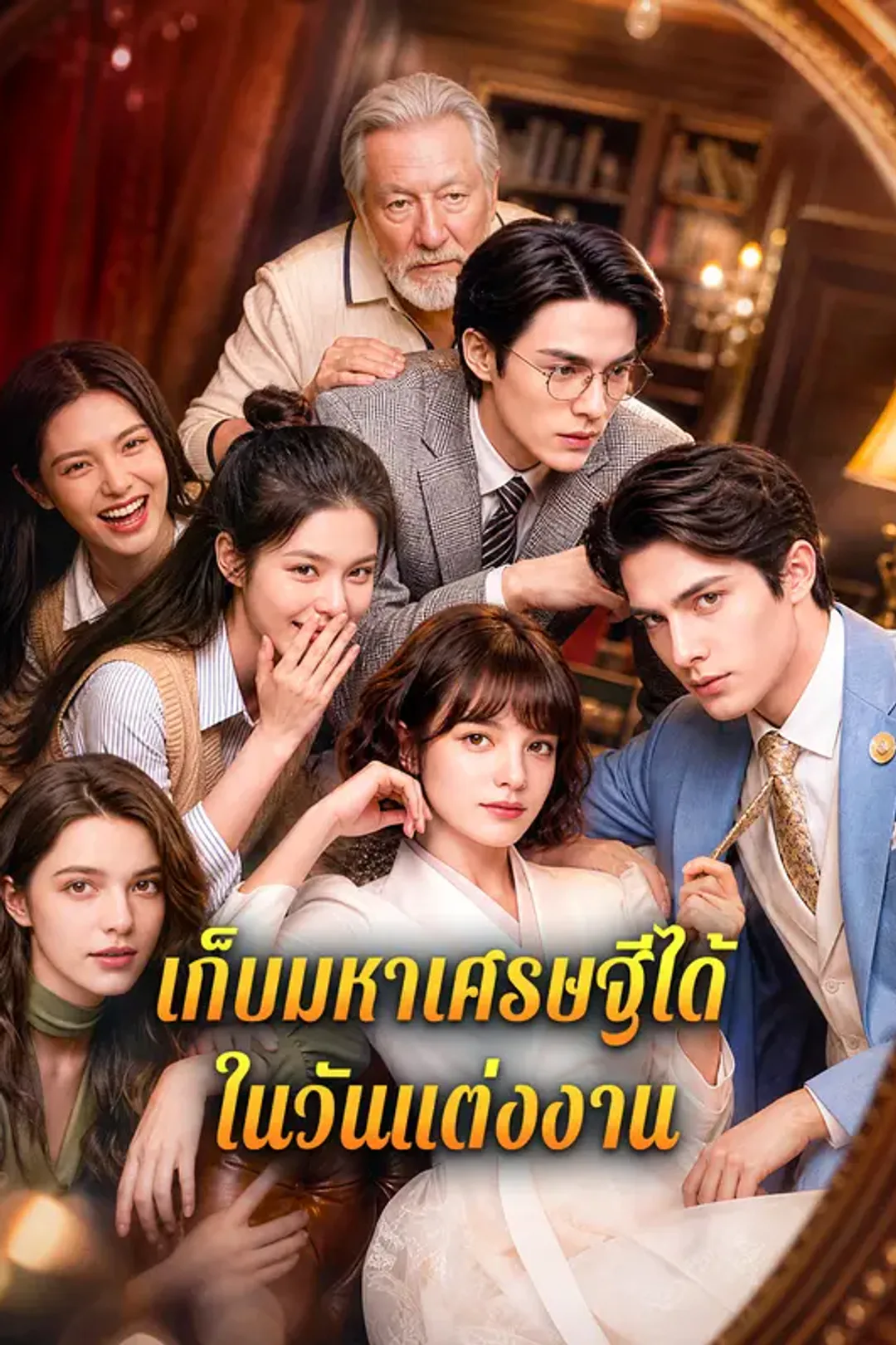โปสเตอร์ เก็บมหาเศรษฐีได้ ในวันแต่งงาน