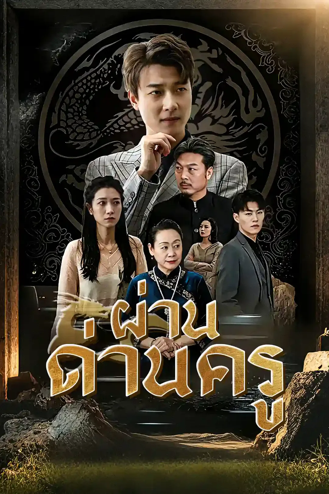 โปสเตอร์ มังกรคลั่งลงจากเขา