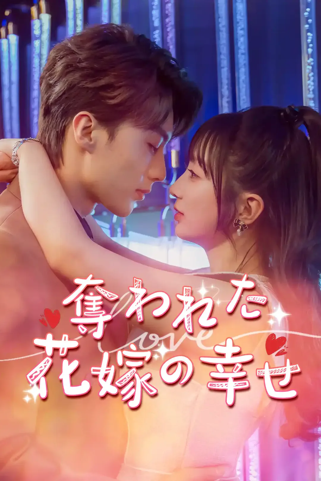 奪われた花嫁の幸せのポスター