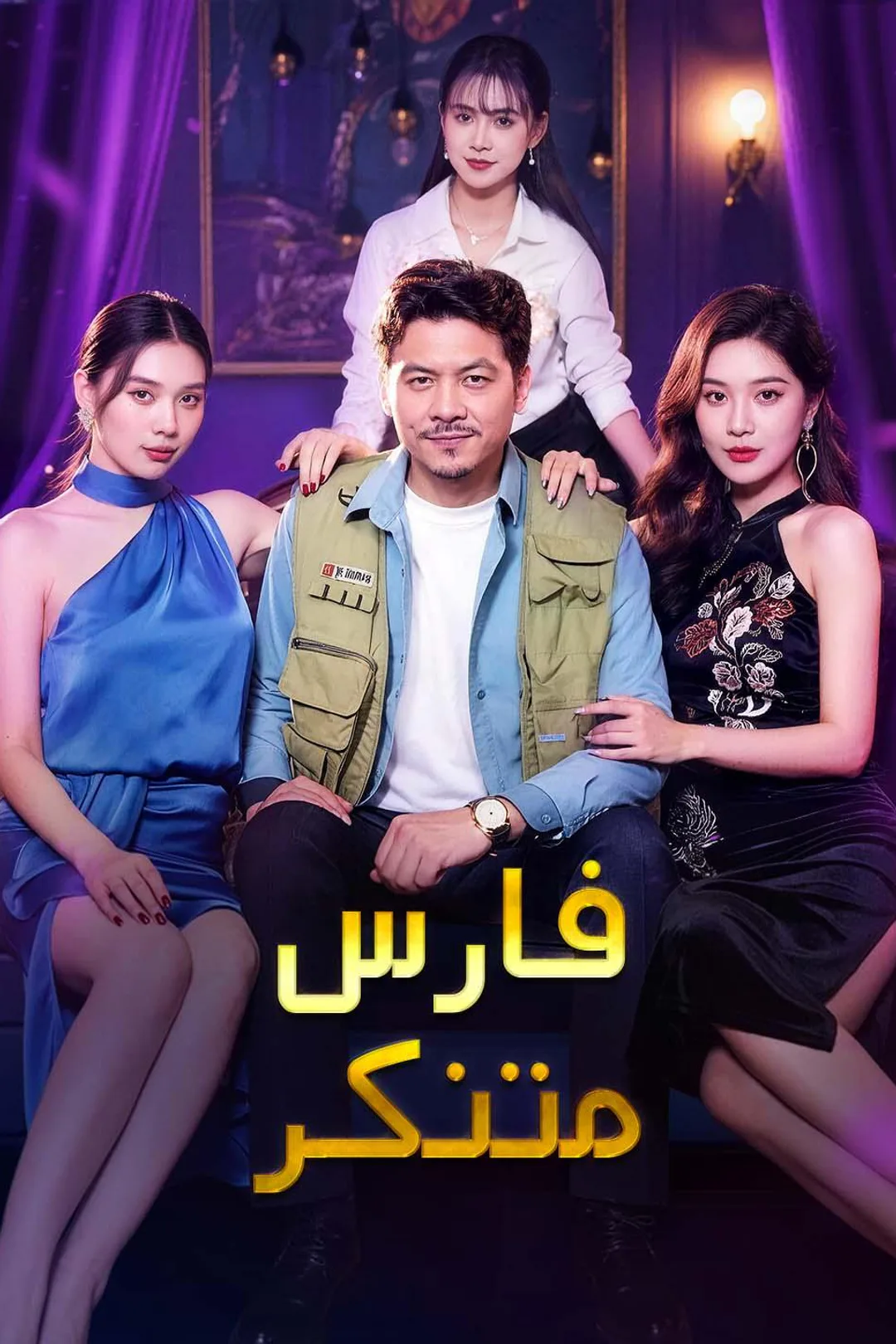 ملصق مسلسل «فارس متنكر»