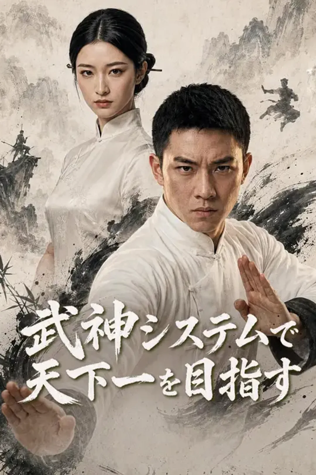 武神システムで天下一を目指すのポスター