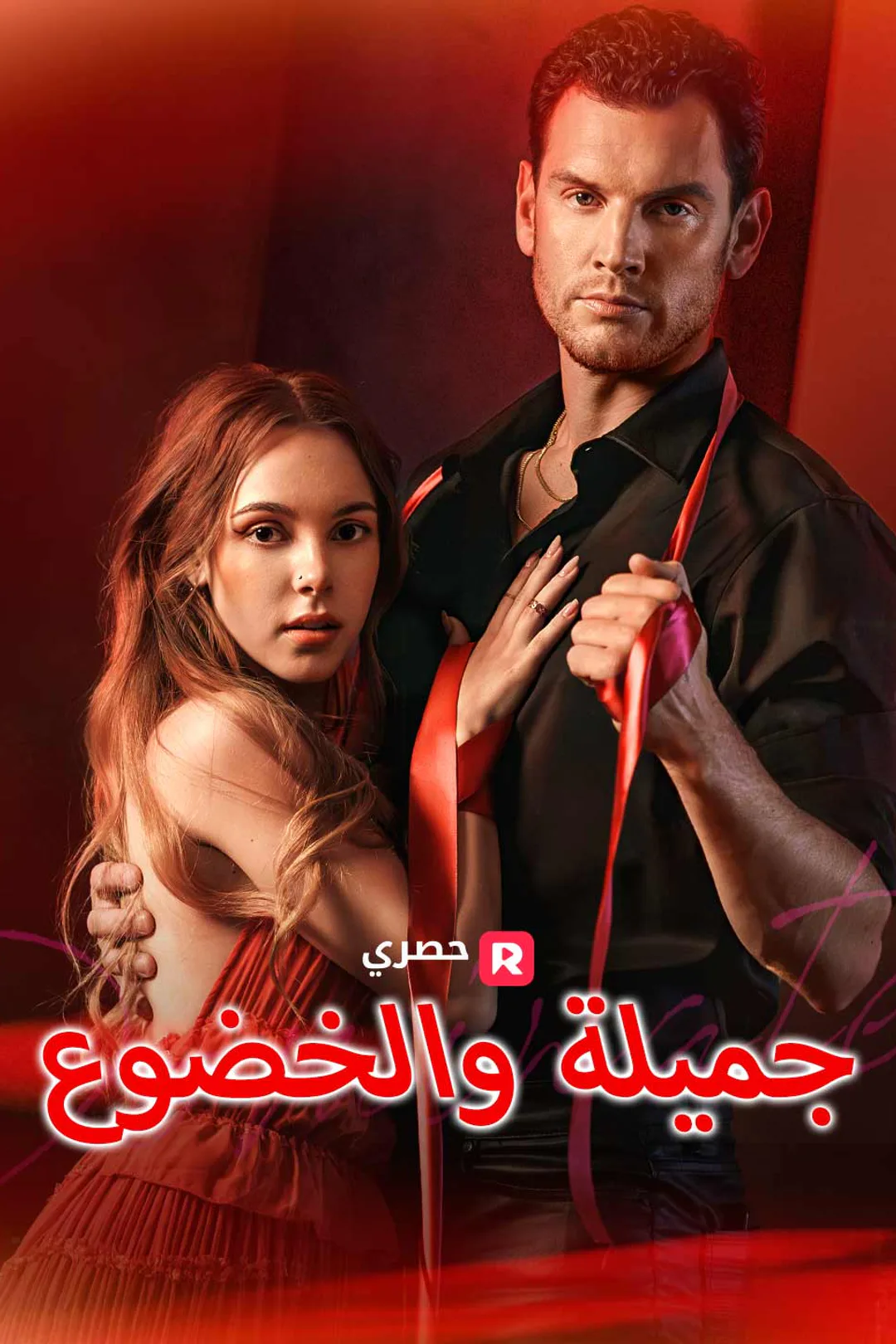 ملصق مسلسل «جميلة والخضوع»