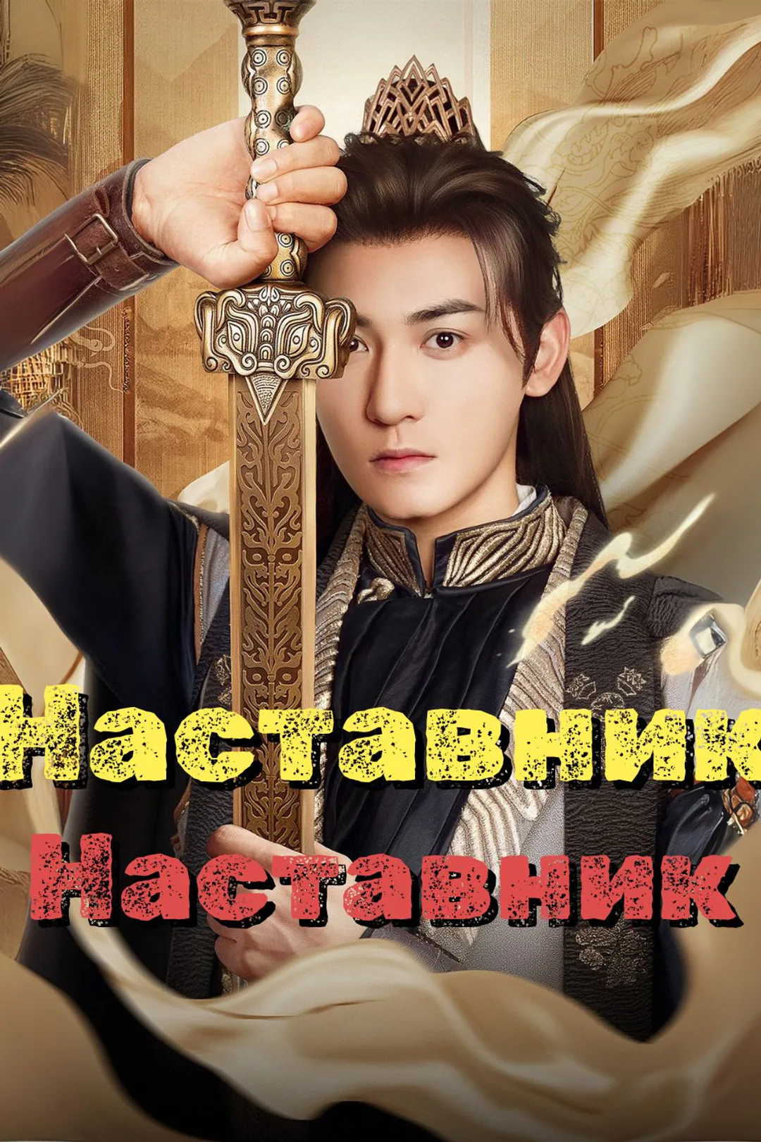 Постер сериала «Наставник из народа»