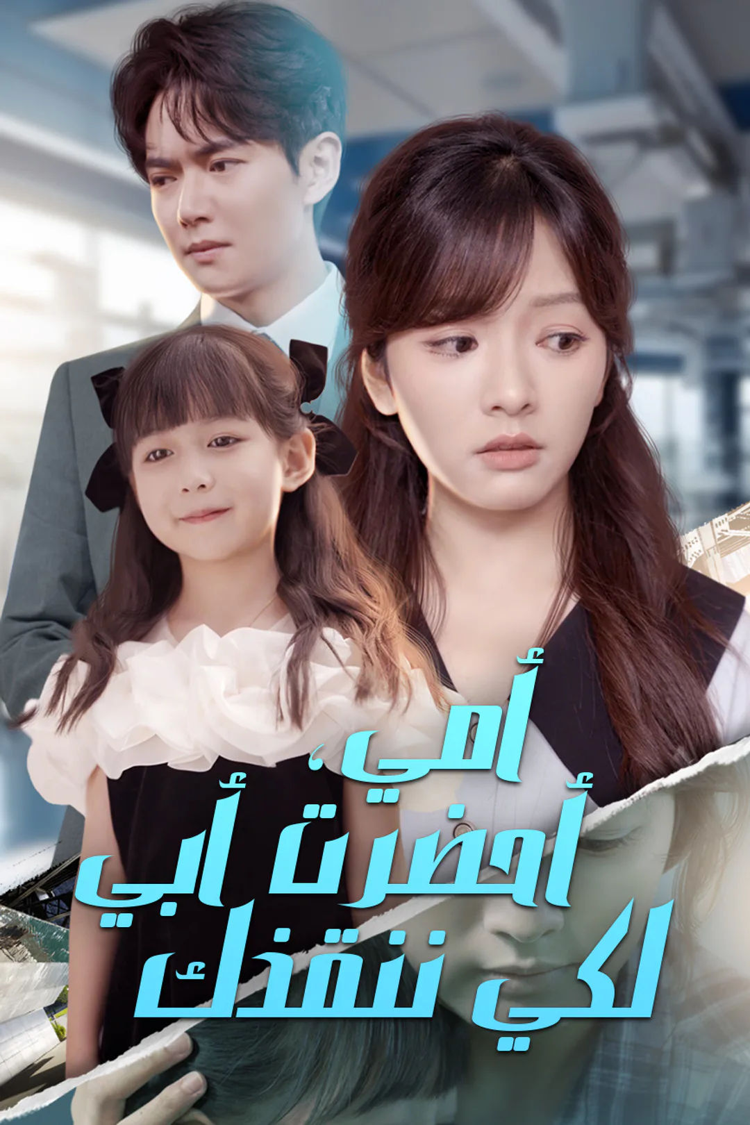 ملصق مسلسل «أمي، أحضرت أبي لكي ننقذك»