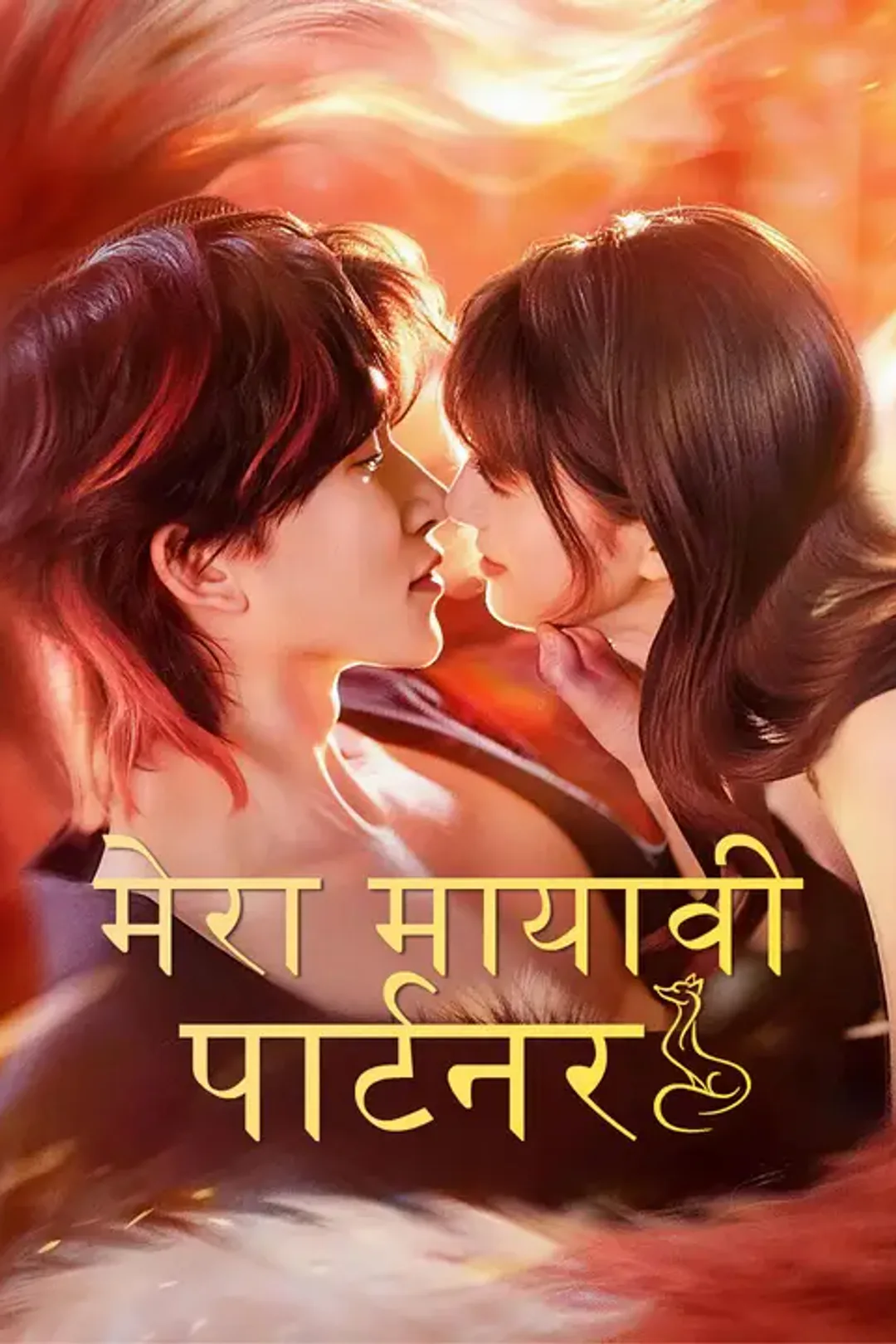 मेरा मायावी पार्टनर का पोस्टर