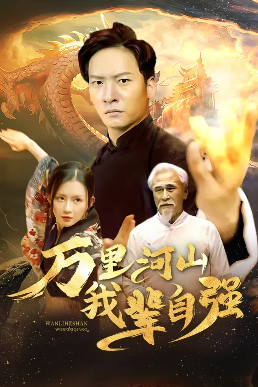 《万里河山我辈自强》海报