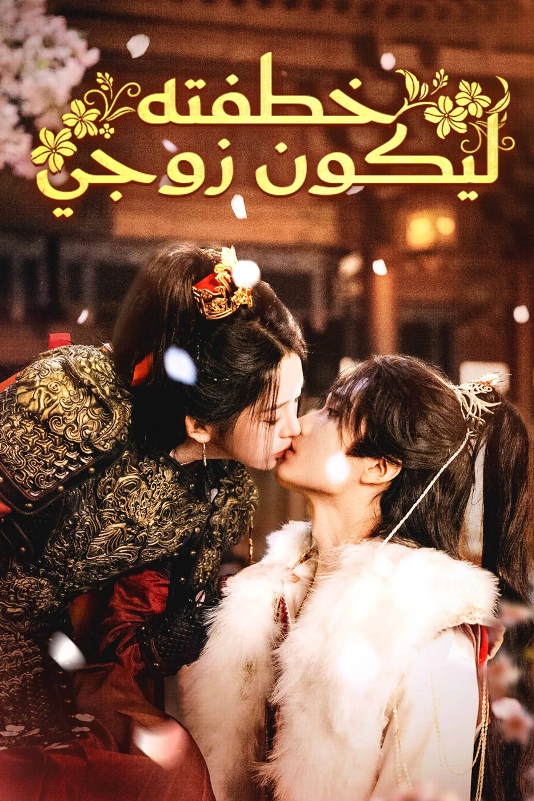ملصق مسلسل «خطفته ليكون زوجي»