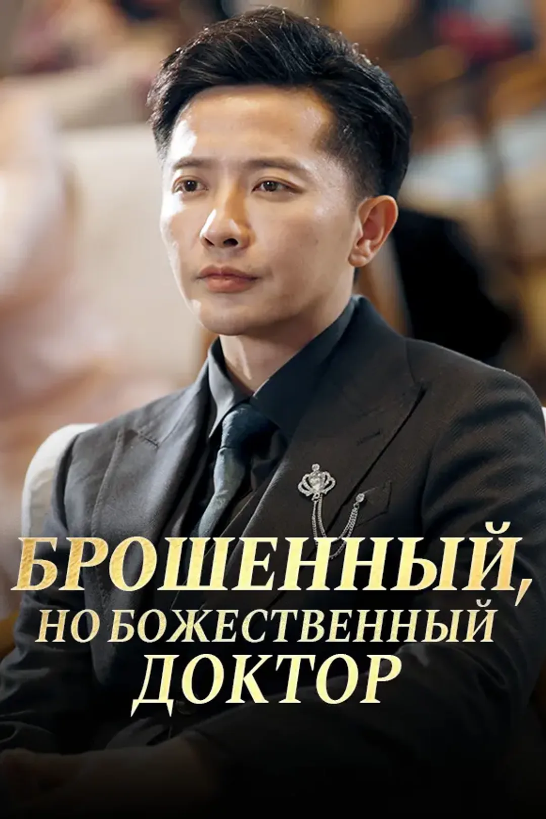 Постер сериала «Брошенный, но божественный доктор»