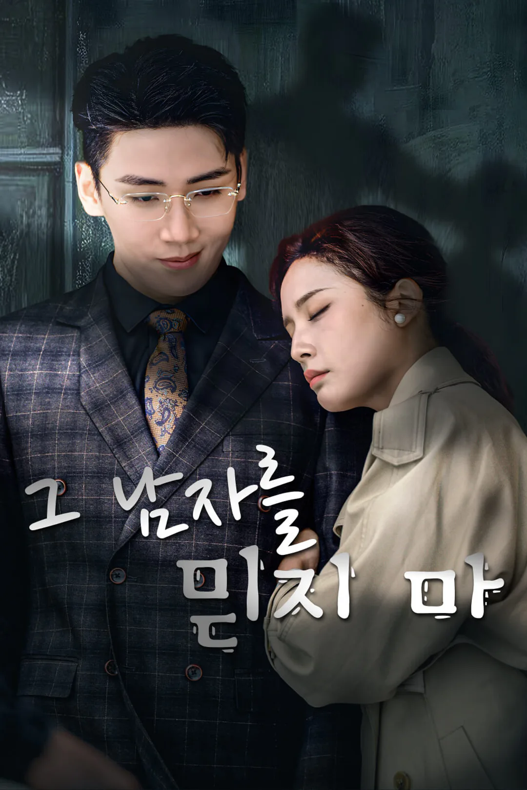 그 남자를 믿지 마 포스터
