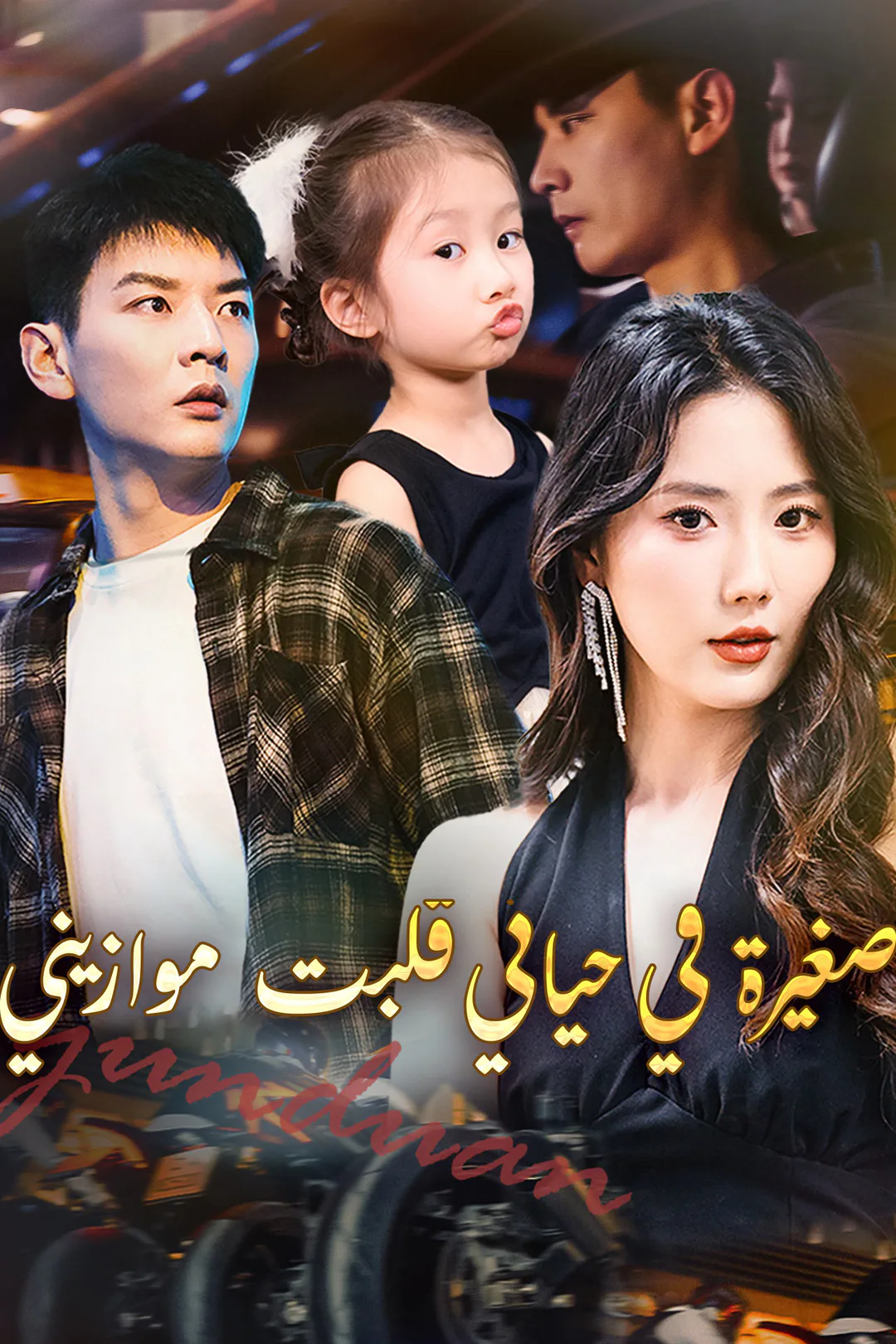 ملصق مسلسل «صغيرة في حياتي قلبت موازيني»