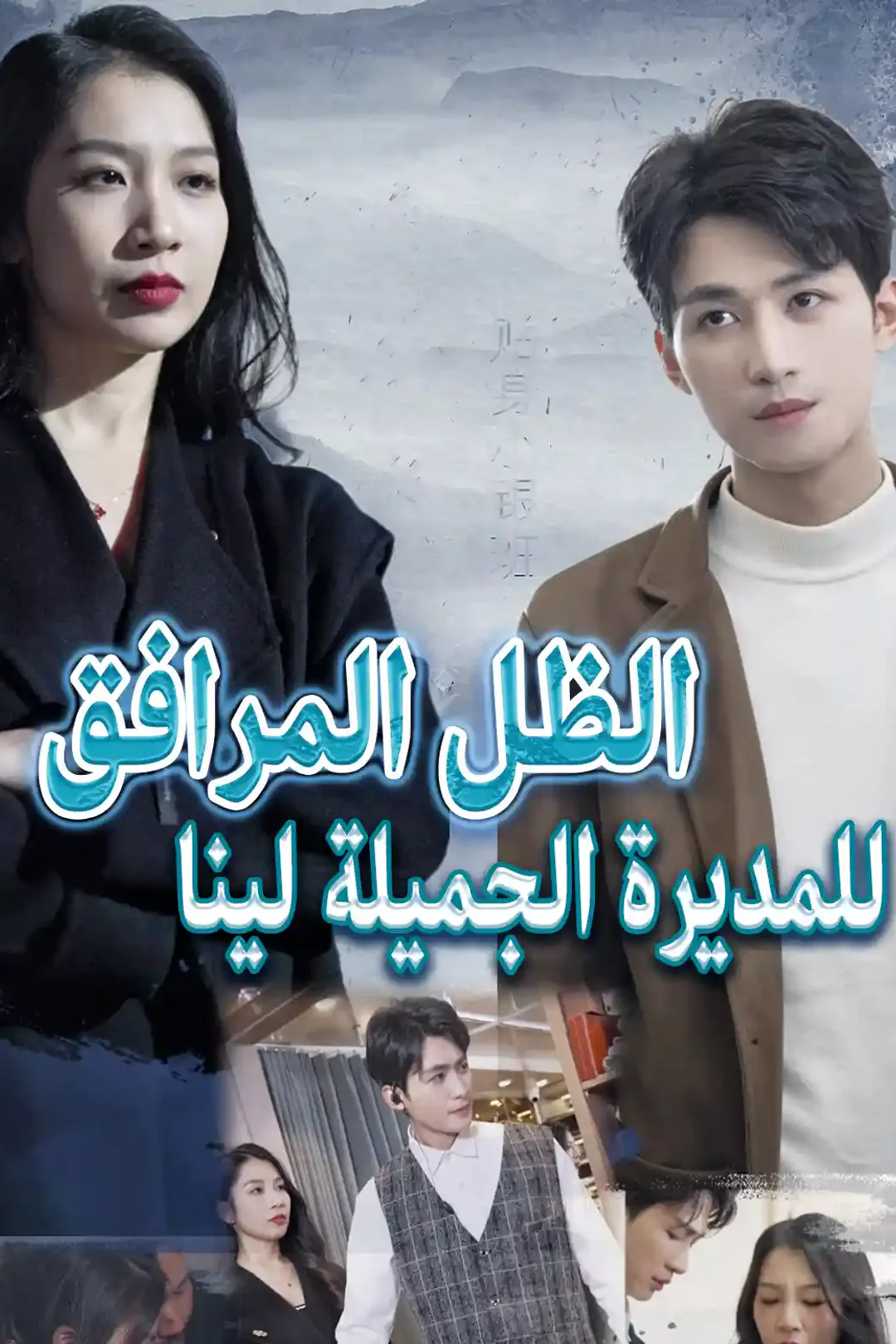 ملصق مسلسل «الظل المرافق للمديرة الجميلة لينا»