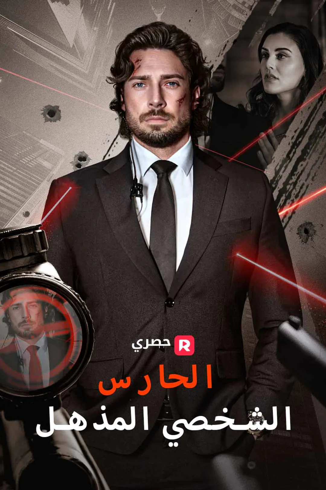 ملصق مسلسل «الحارس الشخصي المذهل»