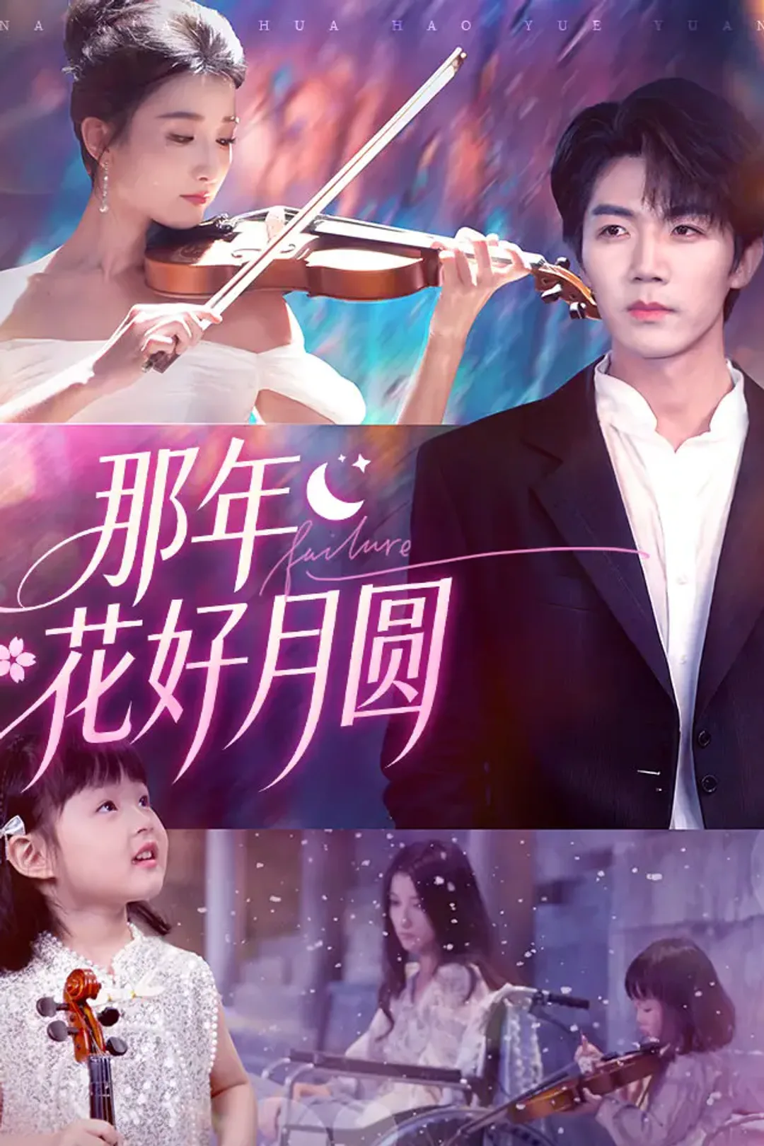 《那年花好月圆》海报