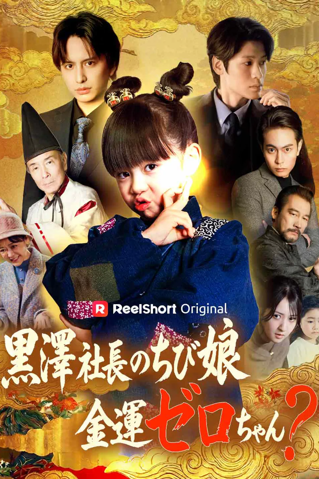 黒澤社長のちび娘金運ゼロちゃん？のポスター