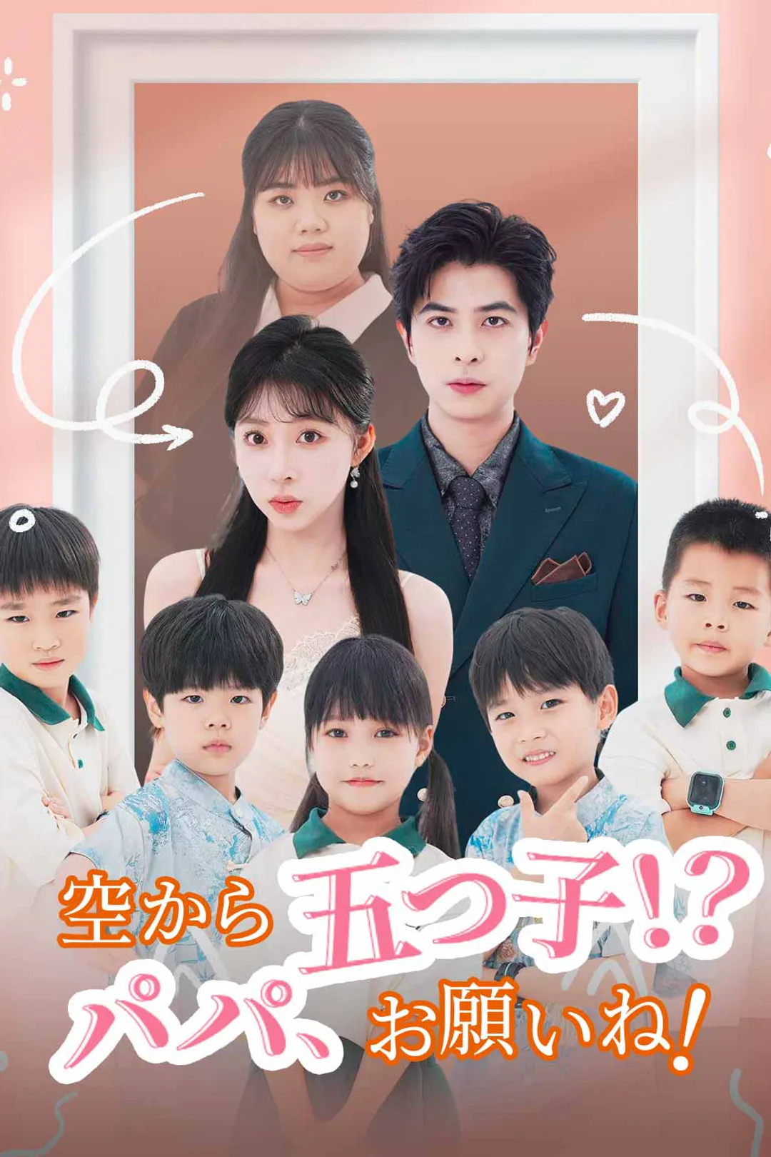 空から五つ子！？ パパ、お願いね！のポスター