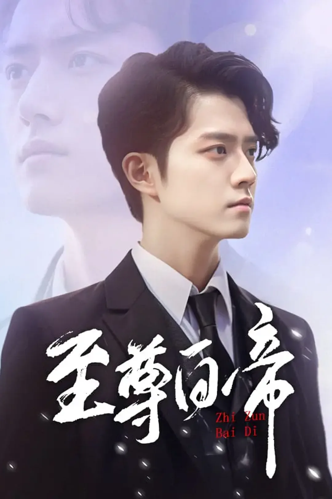 《至尊白帝》海報