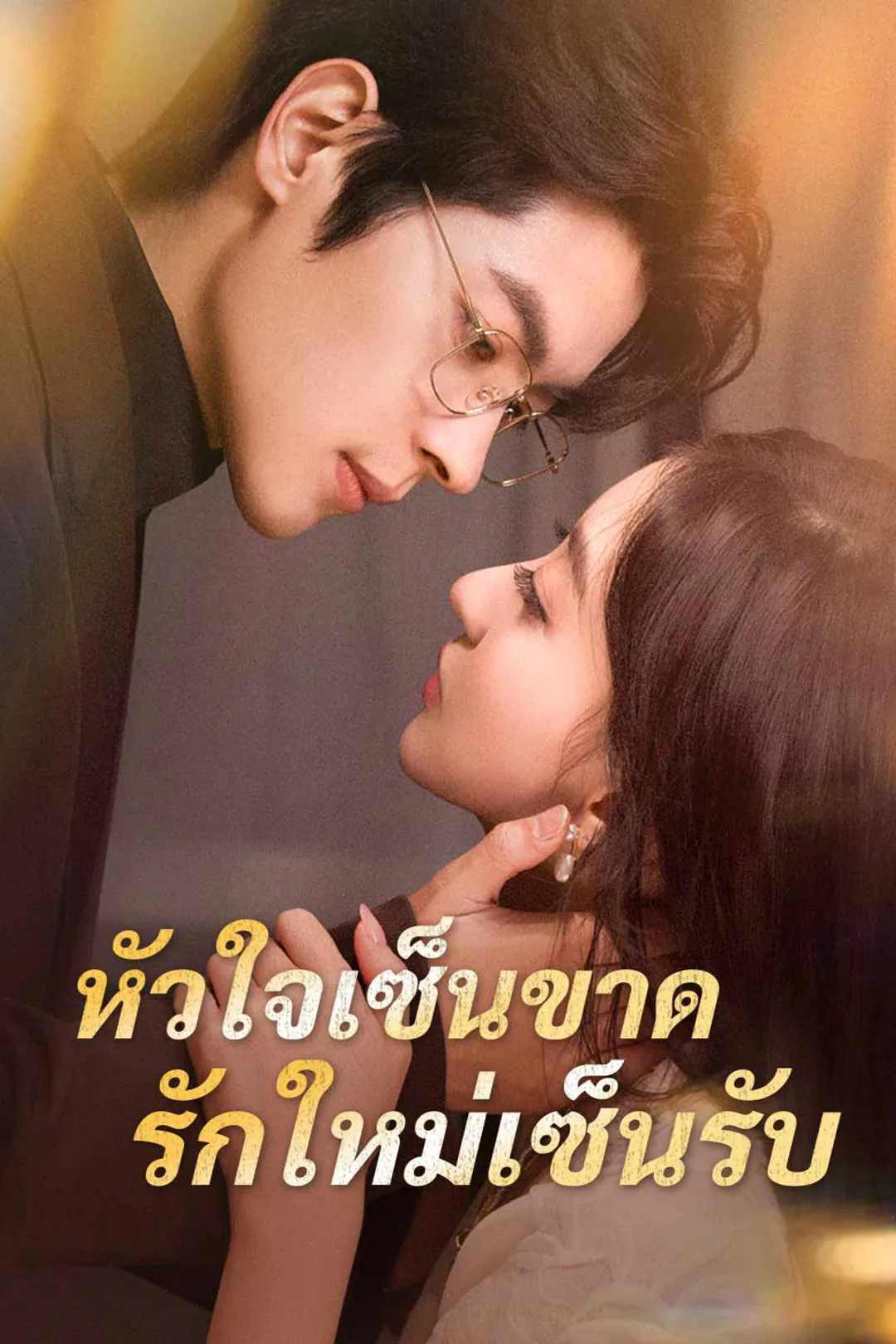 โปสเตอร์ หัวใจเซ็นขาด รักใหม่เซ็นรับ