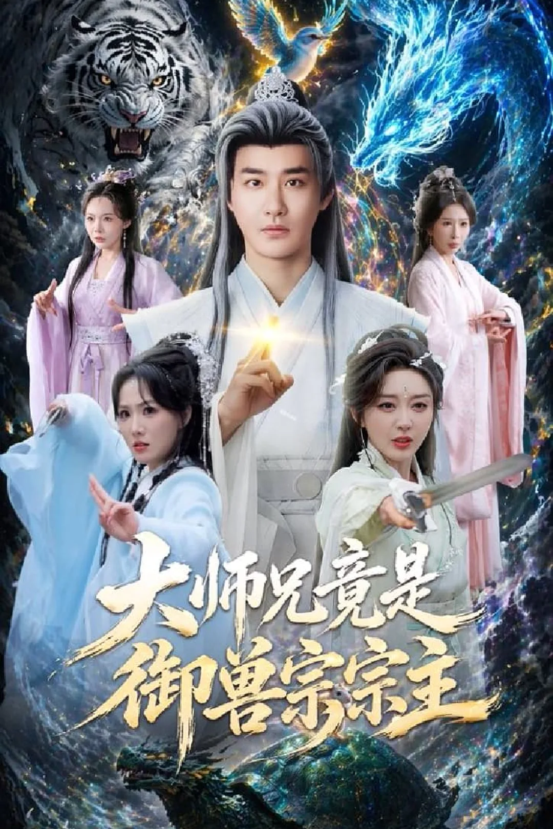《大师兄竟是御兽宗宗主》海报