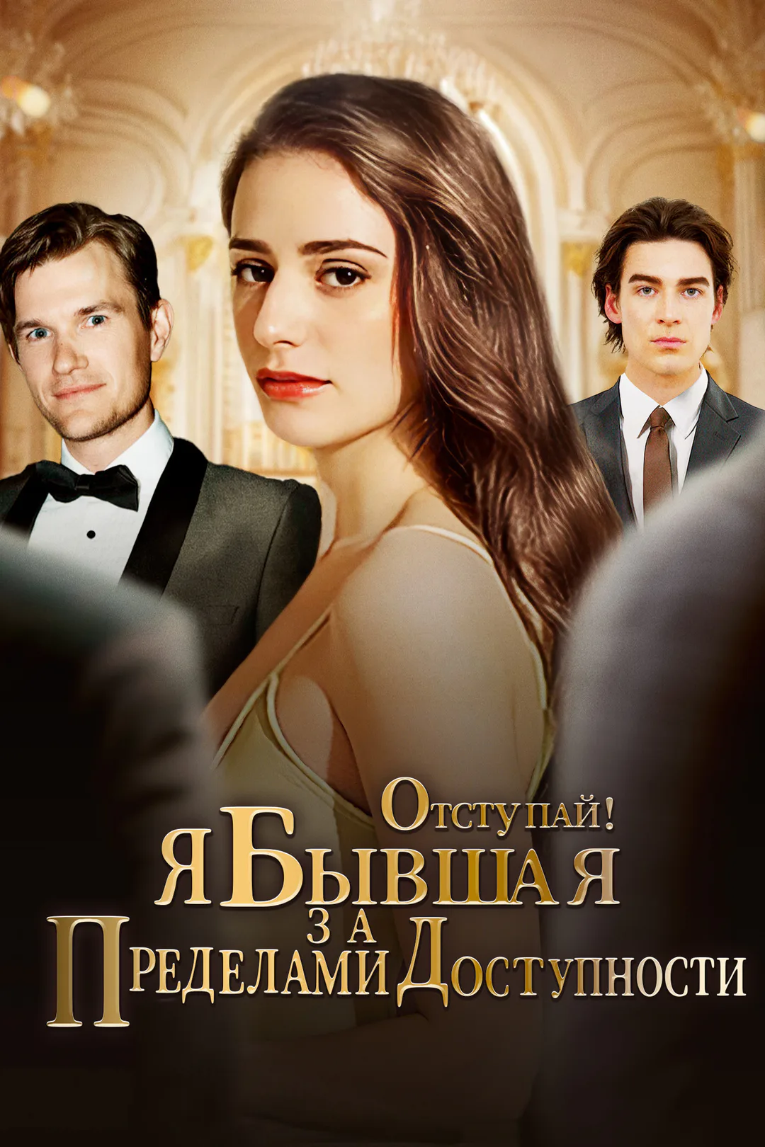Постер сериала «Отступай! я бывшая за пределами доступности!»