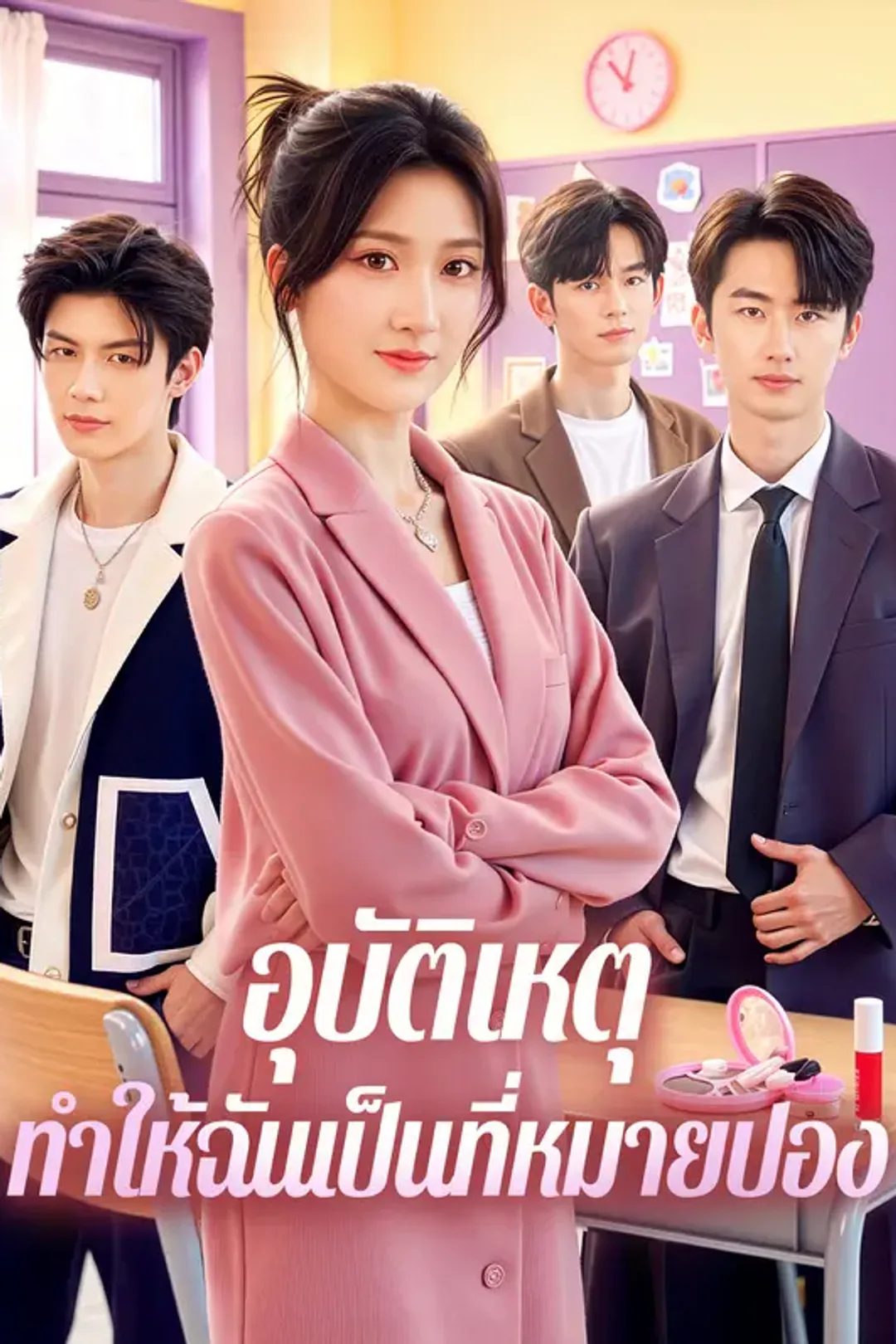 โปสเตอร์ อุบัติเหตุ ทำให้ฉันเป็นที่หมายปอง