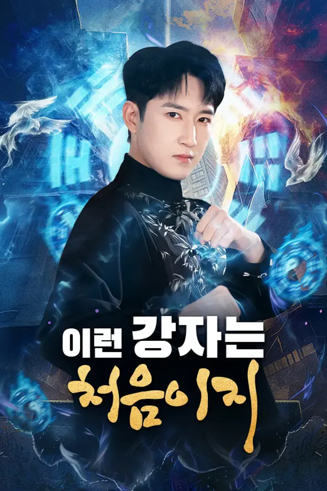 이런 강자는 처음이지 포스터