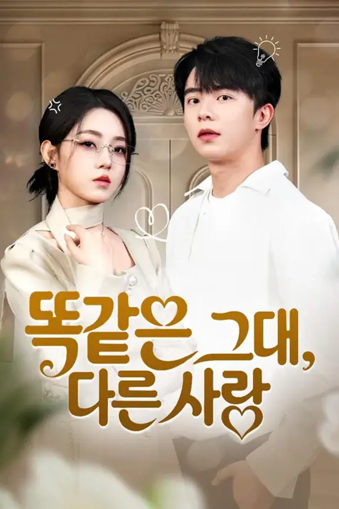 똑같은 그대, 다른 사랑 포스터
