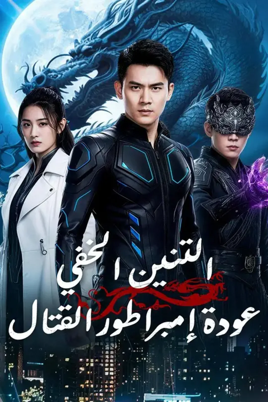 ملصق مسلسل «التنين الخفي… عودةإمبراطور القتال»