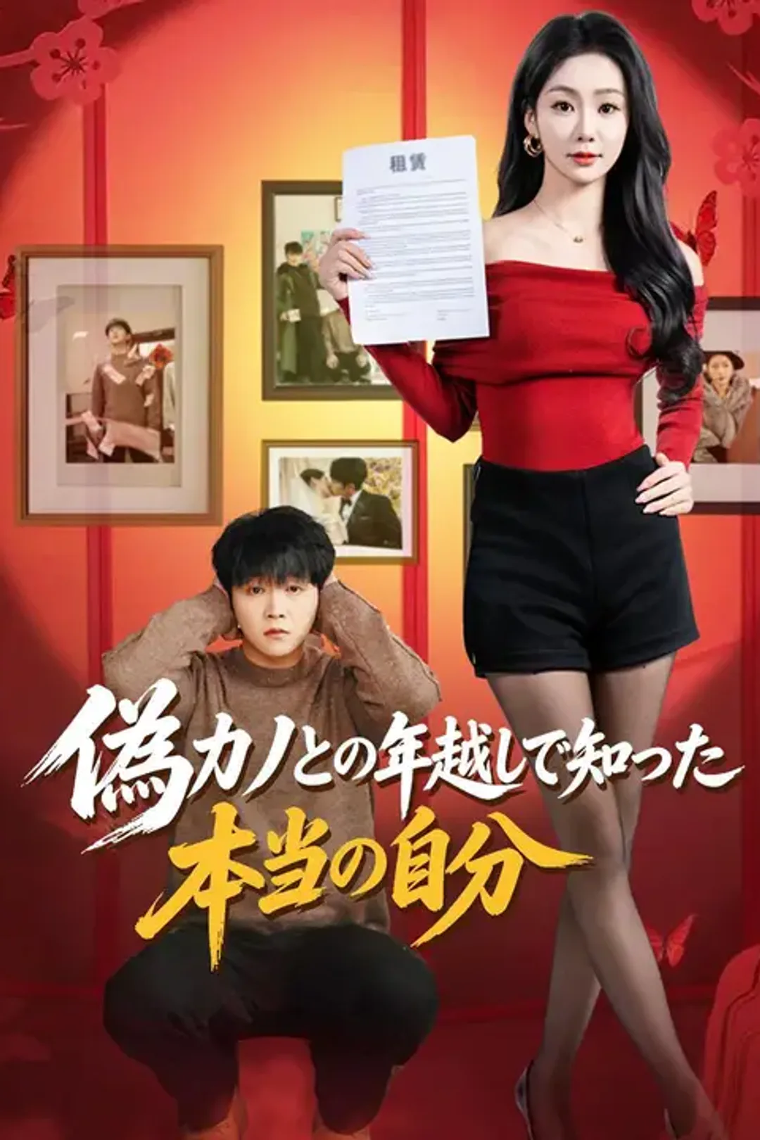 偽カノとの年越しで知った 本当の自分のポスター