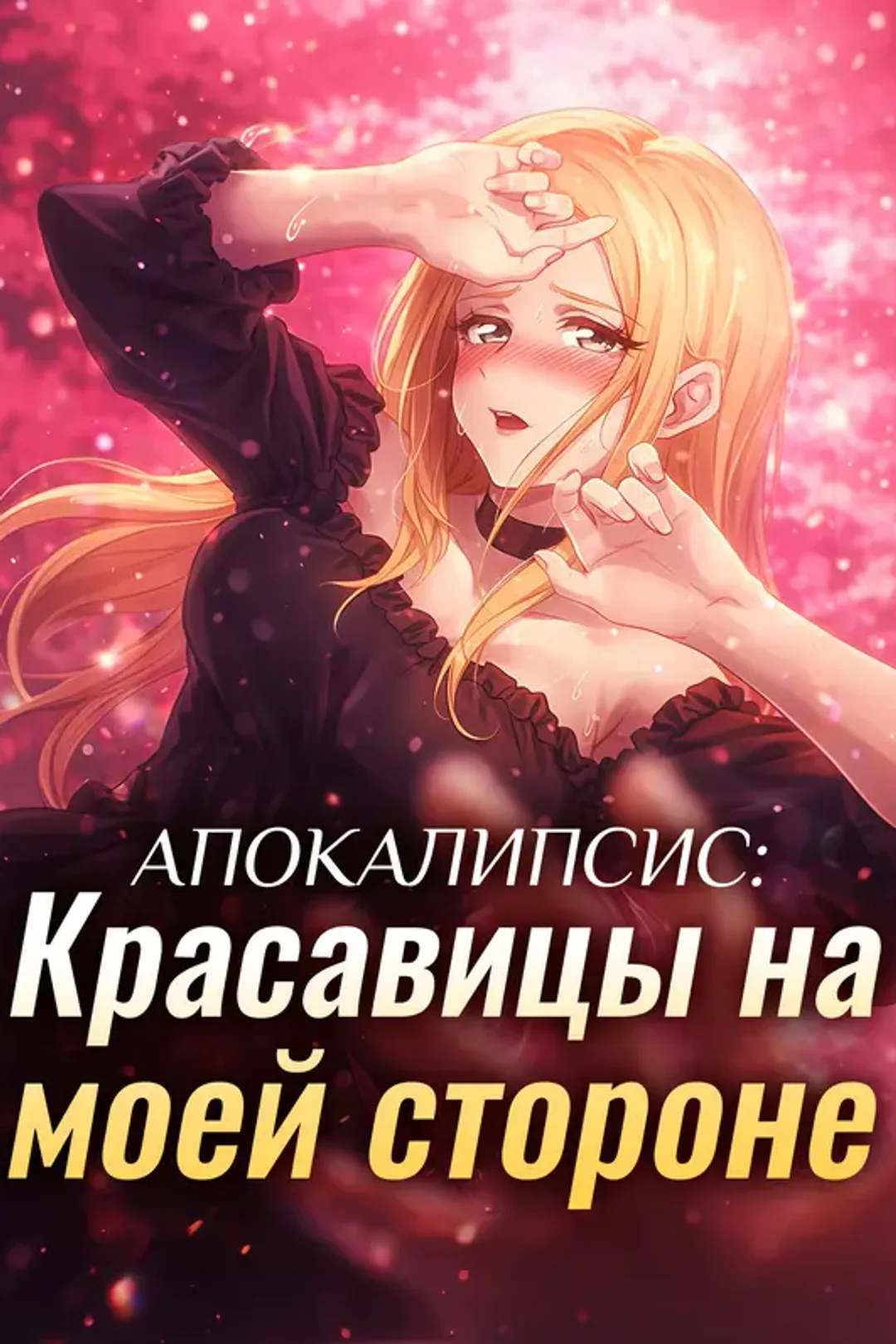 Постер сериала «Апокалипсис: Красавицы на моей стороне»