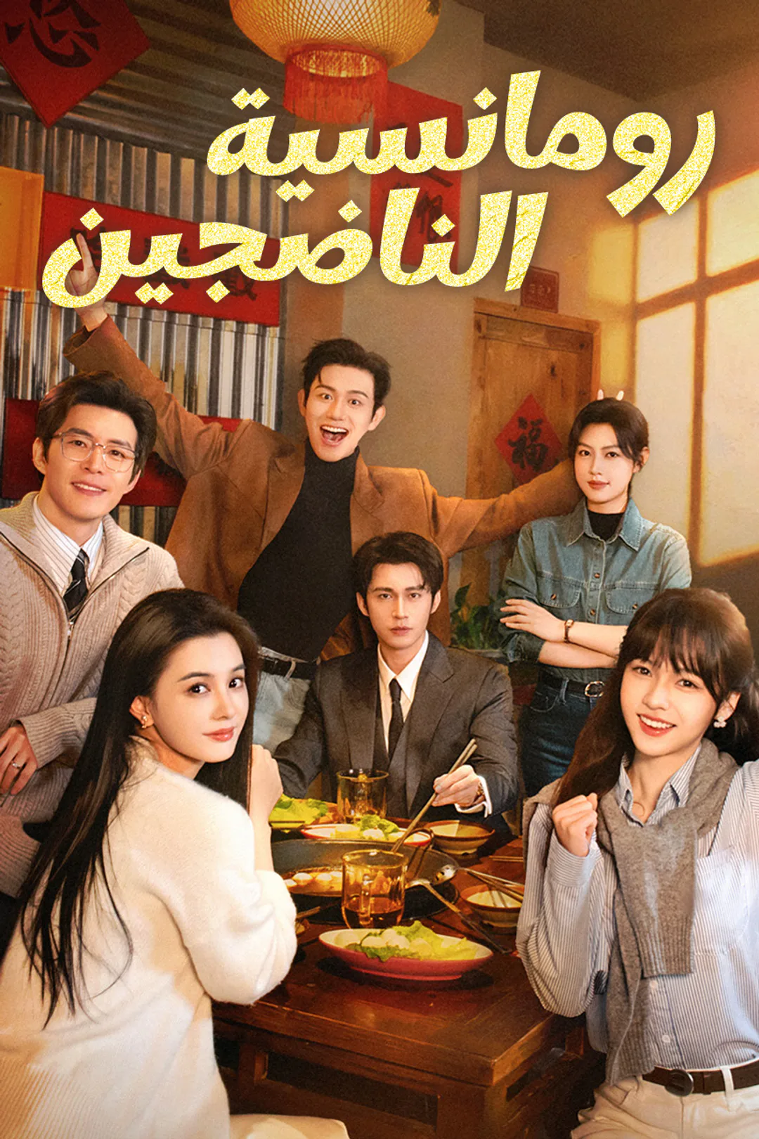 ملصق مسلسل «رومانسية الناضجين»