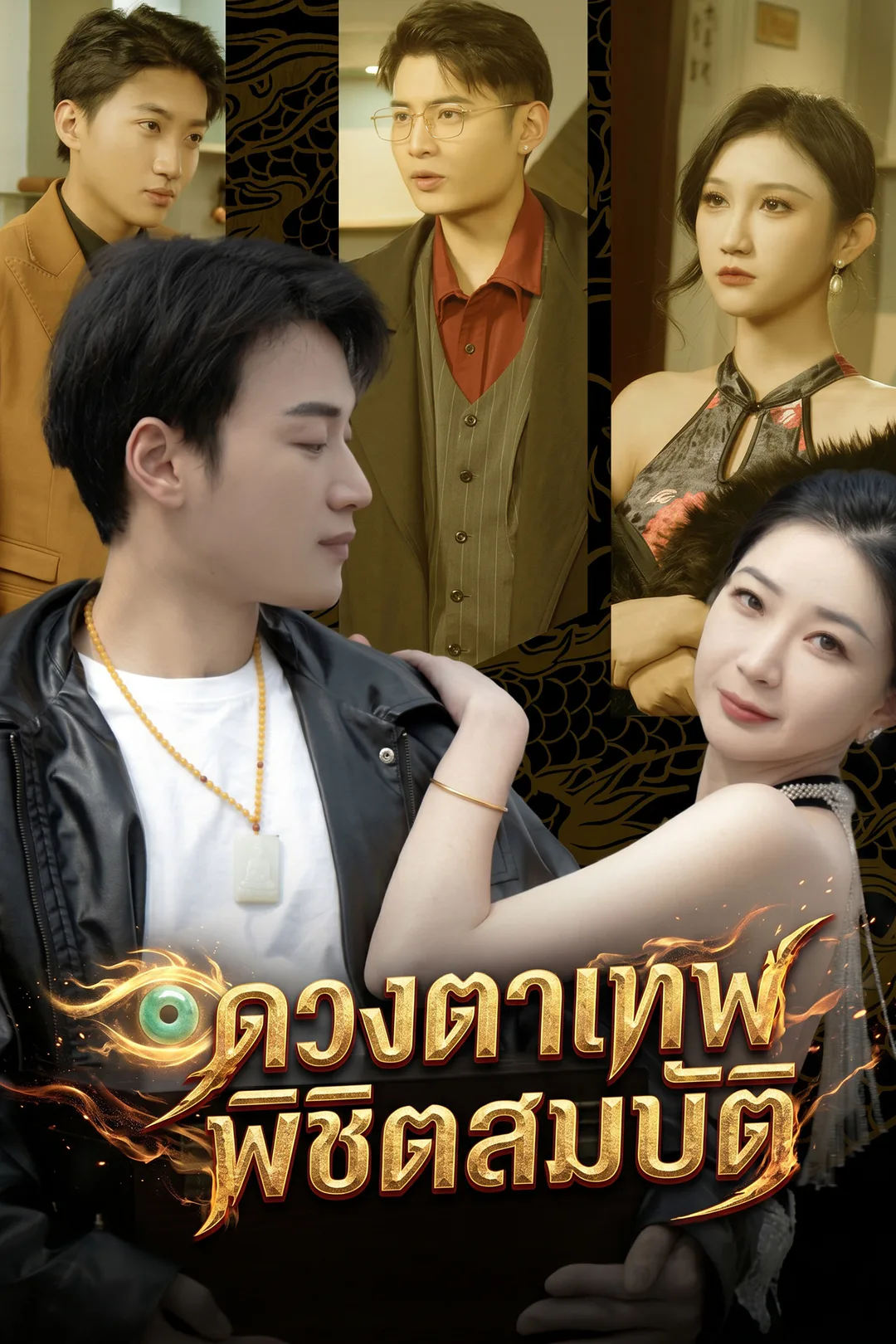 โปสเตอร์ ดวงตาเทพพิชิตสมบัติ