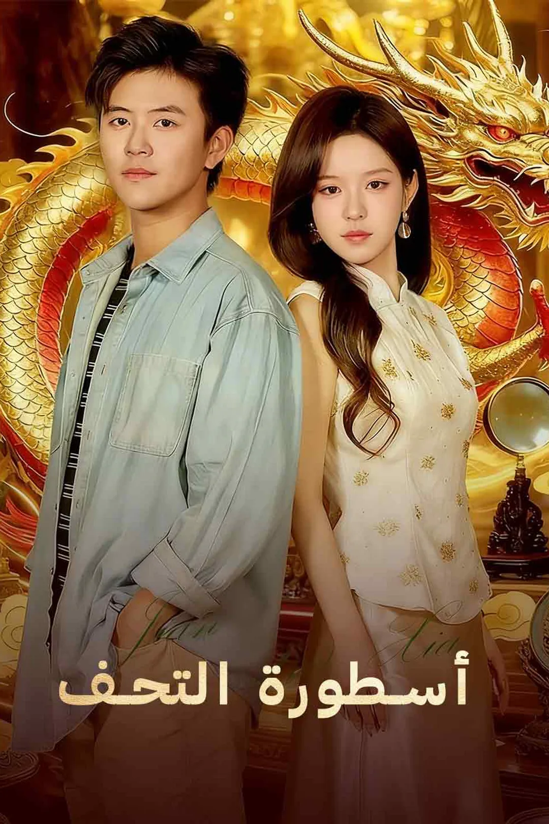 ملصق مسلسل «أسطورة التحف»