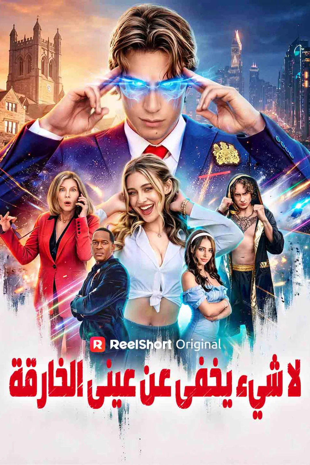 ملصق مسلسل «لا شيء يخفى عن عيني الخارقة»