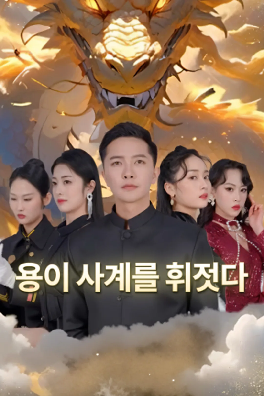 용이 사계를 휘젓다 포스터