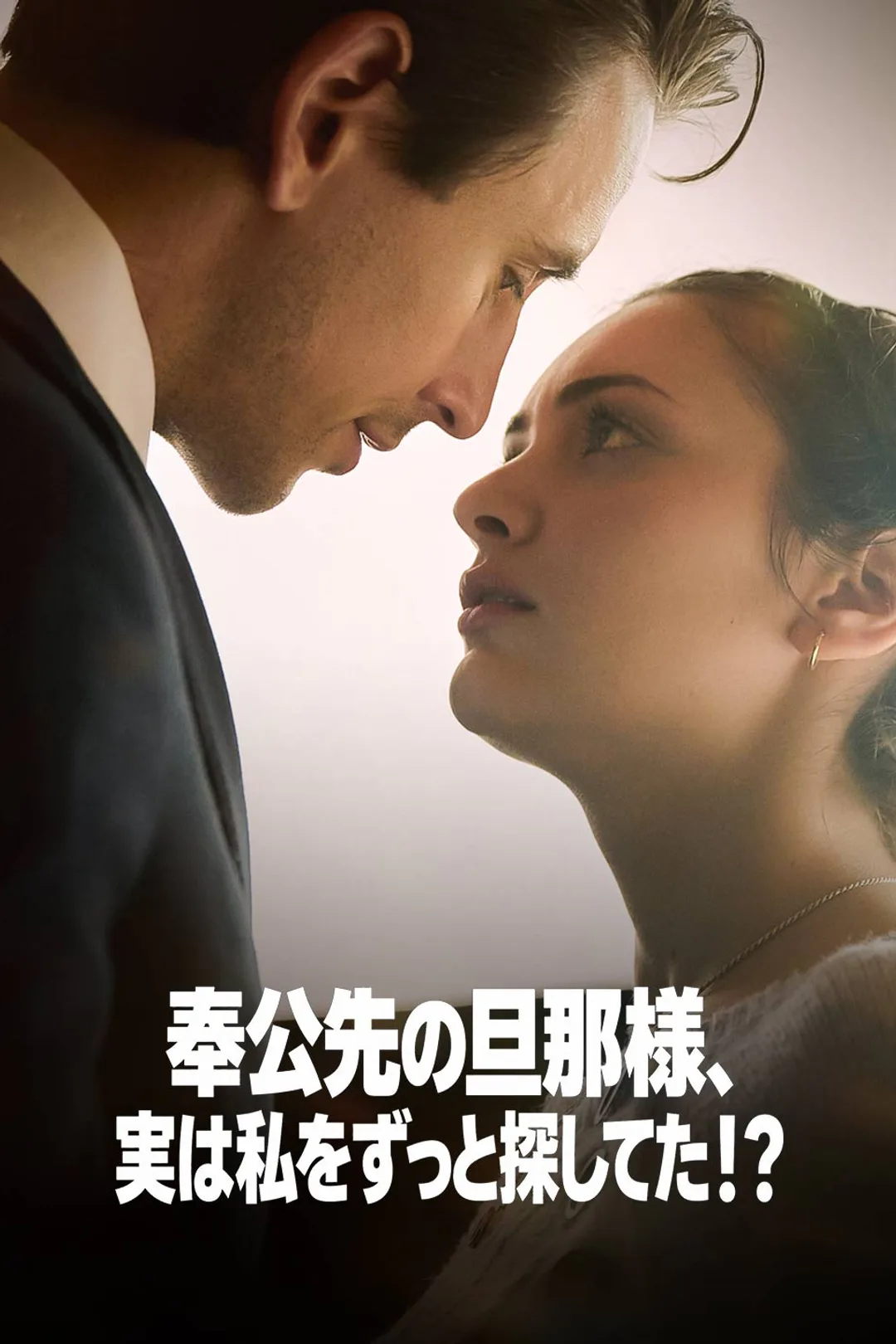 奉公先の旦那様、実は私をずっと探してた！？のポスター