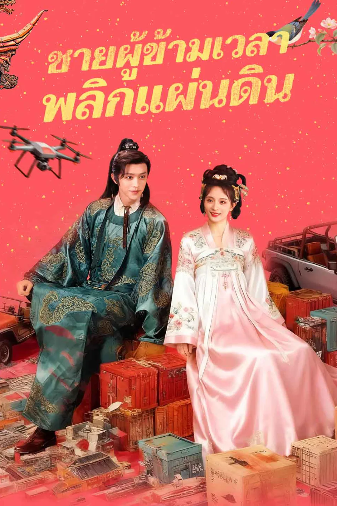 โปสเตอร์ ชายผู้ข้ามเวลาพลิกแผ่นดิน