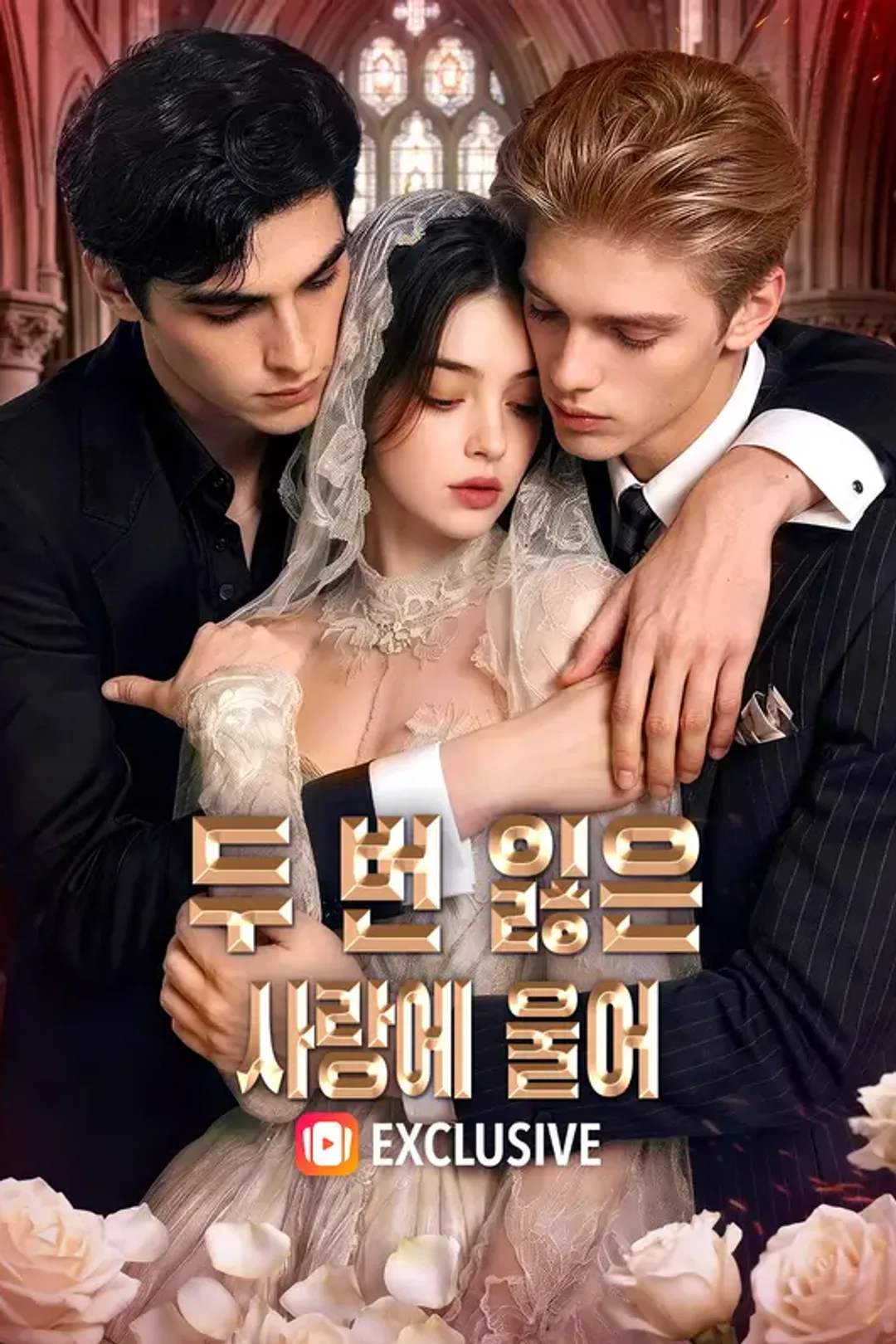 두 번 잃은 사랑에 울어 포스터