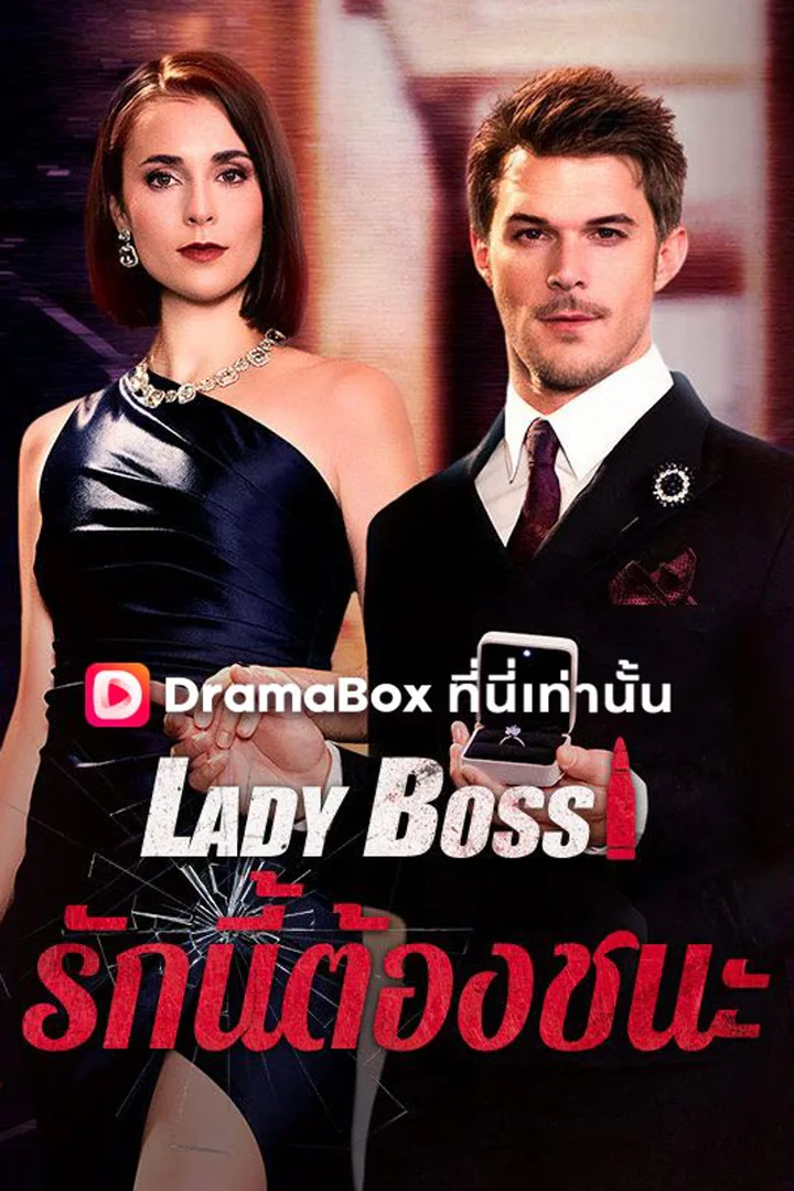 โปสเตอร์ Lady Boss รักนี้ต้องชนะ
