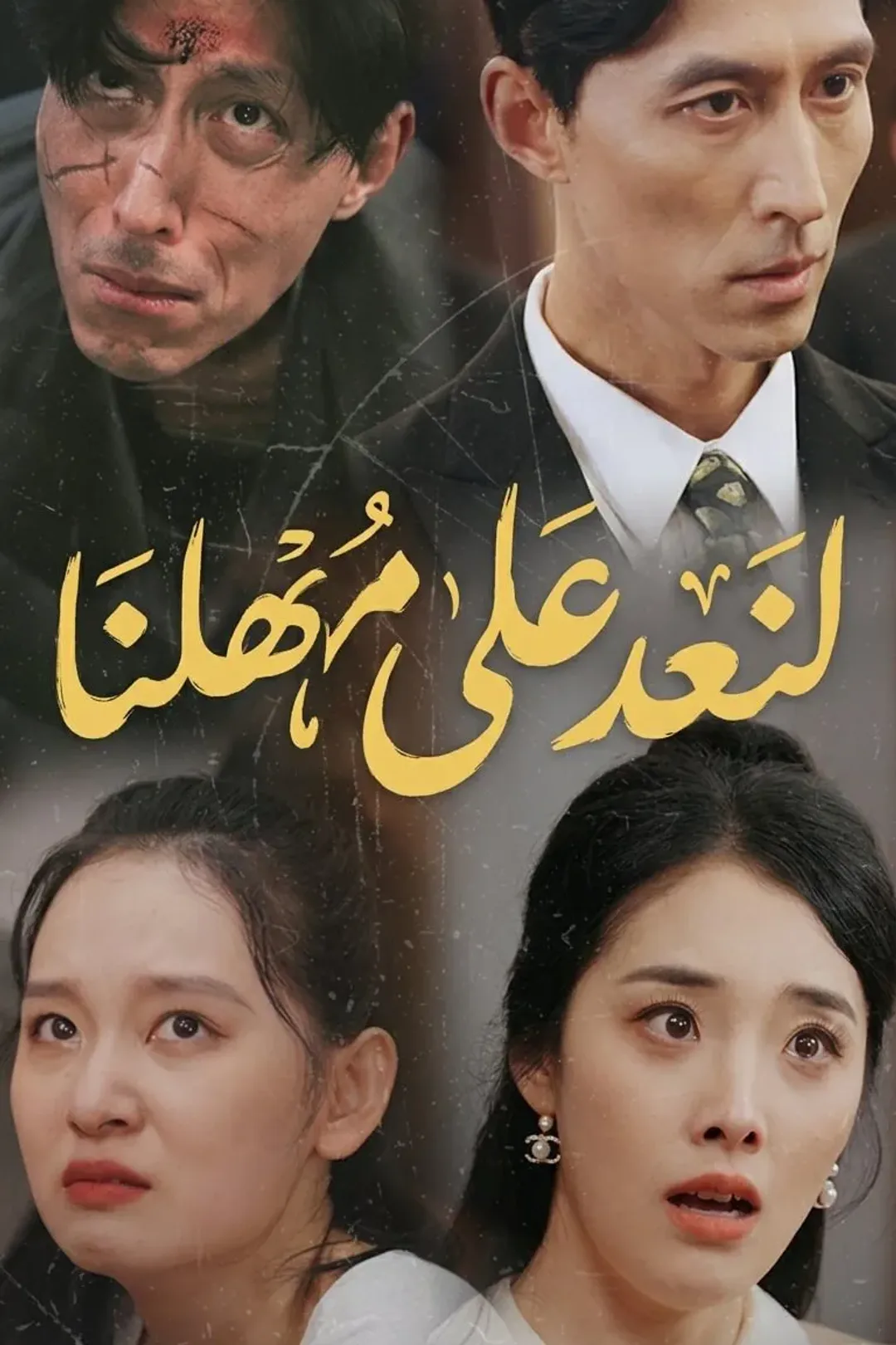 ملصق مسلسل «لنعد على مهلنا»