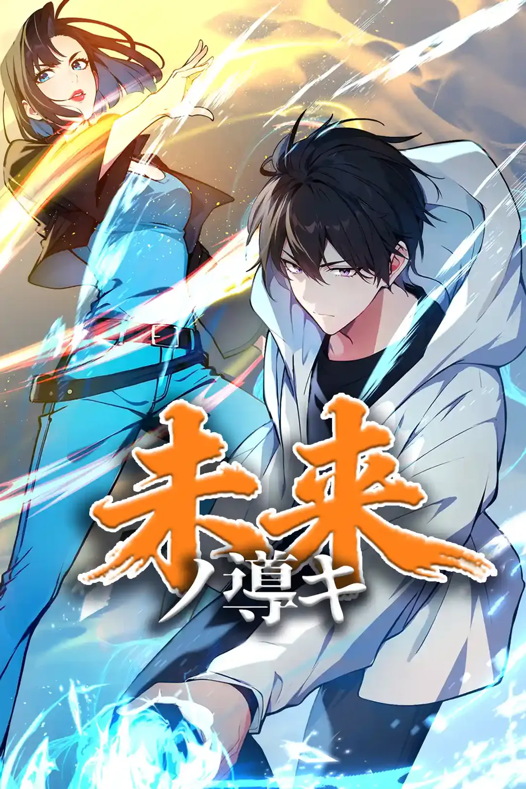 未来ノ導キのポスター