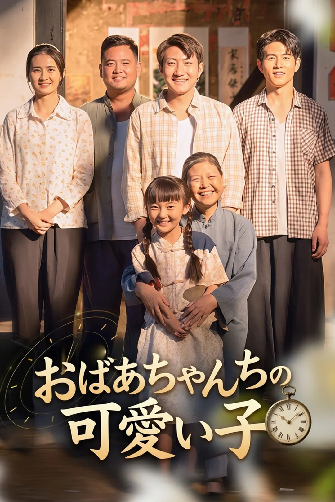 おばあちゃんちの可愛い子のポスター
